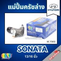 ราคา AP แม่ปั้มครัชล่าง HYUNDAI SONATA - ขนาด 13/16 นิ้ว แม่ปั้มครัช ฮุนได แม่ปั้มครัช แม่ปั๊มครัช แม่ปั้มคลัช แม่ปั๊มครัช โซ (40104304487)