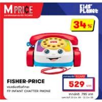 ราคา โทรศัพท์ของเล่น Fisher-Price Chatter Telephone (45652596891)
