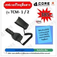 ราคา เซฟเวอร์วิทยุสื่อสาร SPENDER รุ่น TCM-1 หรือ TCM- 2 Plus สำหรับใช้ในรถยนต์ (16354680682)