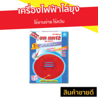 ราคา เครื่องไฟฟ้าไล่ยุง ARS ใช้งานง่าย ไร้ควัน อาท แมท 12 - อ๊าจกันยุงไฟฟ้า (8838126622)