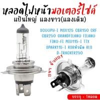 ราคา หลอดไฟหน้า3ขา ขั้วHS1 ใส่ Scoopy-i,Grand Filano,Fino Fi ,Mio115i ไฟhs1 แสงเดิม (1หลอด) ไฟหน้ามอเตอร์ไซค์ ไฟสามขา (29723875639)