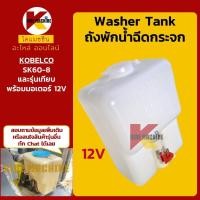 ราคา (12V) ถังพักน้ำ ฉีดกระจก โกเบ KOBELCO SK60-8 หม้อพักน้ำ ปัดน้ำฝน อะไหล่แม็คโคร (8155827126)