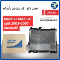 ราคา หม้อน้ำรถยนต์ DENSO แท้ Isuzu D-Max/ Mu-x ดีแม็กซ์ 3.0 ปี 2003 - 2011 เกียร์ออโต้ Cool Gear Denso ( 2370 ) (25088323427)