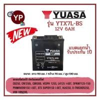 ราคา แบตเตอรี่แยกน้ำรถมอเตอร์ไซค์ ยี่ห้อ YUASA ยัวซ่า รุ่น YTX7L-BS 12V6Ah รับประกัน 1 ปี ใส่รถCB250,CRF250L,Vespa (24027329371)