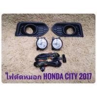 ราคา ไฟตัดหมอกซิตี้ สปอร์ตไลท์ CITY 2017 2018 2019 foglamp city sportlight honda ฮอนด้า NEW HONDA CITY 2017 (23686026477)