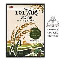 ราคา หนังสือ ที่สุด 101 พันธุ์ข้าวไทย อาหารสู่ชาวโลก : เกษตรกรรม สายพันธุ์ข้าว (23913932127)