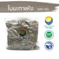 ราคา ใบมะกาแห้ง 500 กรัม 90 บาท < ราคาส่งสอบถาม >/ "อยากลงทุนสุขภาพ นึกถึงสมุนไพรท่าพระจันทร์" (3000298288)
