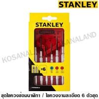 ราคา Stanley ไขควงสำหรับงานละเอียด 6 ชิ้น รุ่น 66-039 (61501846)