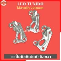 ราคา ขาปั้มนิชชินดิสขวา กระอกโช้คลีโอ ทักซิโด้ ใส่จานโต220mm ขาปั้มนิชชิน ขาปั้มนิชชินใส่ลีโอ ขาปั้มนิชชิน ขาปั้มnissin ขาปั้ (29639765967)