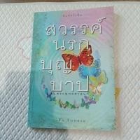 ราคา หนังสือ สวรรค์ นรก บุญ บาป ในพระพุทธศาสนา โดย วศิน อินทสระ (20687554893)