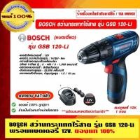 ราคา BOSCH สว่านกระแทกไร้สาย 12V. รุ่น GSB 120-Li เเบตเดี่ยว และแท่นชาร์จ ของแท้ 100% (26367053285)