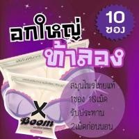 ราคา X BOOM เอ็กซ์บูมซองม่วงช่วยหน้าอกและภายใน (10ซอง) (6990491508)