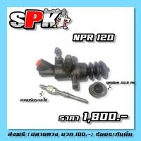 ราคา ปั้มคลัช NPR120 NKR150 NQR150 โมนิ่ม Spkทนนิ่มกว่าเดิม (57200157852)