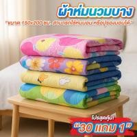 ราคา ผ้าห่ม ผ้านวม แบบบาง 5 ฟุต แพ็ค 30 ผืน ฟรี 1 ผืน คละลาย ผ้านวมบาง ระบายอากาศดี (41725666777)