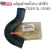 ราคา แท้ศูนย์ ท่อยางหม้อน้ำ TIGER 5L LN145 LN150 ท่อน้ำน ท่อน้ำล่าง TIGER 5L แยกชิ้นได้ กดที่ตัวเลือกนะคะ (40623800181)
