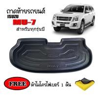 ราคา ถาดท้ายรถยนต์ ISUZU MU-7 ทุกรุ่นทุกปี (แถมผ้า) ถาดวางสัมภาระ รถยนต์ พร้อมส่ง ถาดหลังรถ (13293416568)