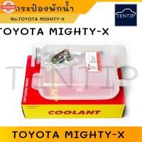ราคา TOYOTA MIGHTY-X กระป๋องพักน้ำ ถังพักน้ำ หม้อน้ำ รถยนต์ โตโยต้า ไมตี้ ไมตี้เอ็กซ์ MIGHTY MTX Reserve Tank (44223183522)
