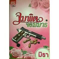 ราคา จุมพิตจอมมาร - นิยายชุดจุมพิตสิเน่หา (24459672342)