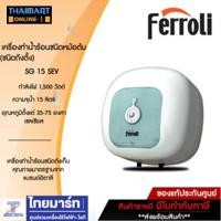 ราคา FERROLI เครื่องทำน้ำร้อนแรงดันชนิดหม้อต้ม รุ่น SG 15 SEV (1622224879)