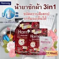 ราคา 【harmony】 ชุดเซ็ตสุดคุ้ม แถมฟรี! ฟรี! ฟรี! ซื้อไซส์ใหญ่แถมซองเล็ก! น้ำยาซักผ้าผสมน้ำยาปรับผ้านุ่ม กลิ่นกุหลาบ 2530 มล. แ (26840046178)
