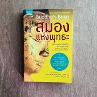ราคา สมองแห่งพุทธะ : Buddha's Brain / หนังสือมือสอง (21673400006)