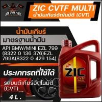 ราคา ZIC น้ำมันเกียร์ออโต้ AT CVTF สังเคราะห์แท้ 100% CVTF MULTI / เกรด Fully Synthetic 100% ขนาด 4 ลิตร (21171232498)