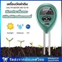 ราคา เครื่องวัดดิน3in1 moisture light เครื่องวัดค่า PH ความเป็นกรด-ด่างความชื้น วัดดิน ด่าง กรด และความสว่าง Soil PH Meter (17685951141)