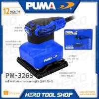 ราคา PUMA เครื่องขัดกระดาษทราย แบบสั่น (จตุรัส) 260 วัตต์ รุ่น PM-326S (21192746903)