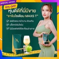 ราคา ส่งฟรี ชาขับโซเดียม Maxs T ชาลดโซเดียม ลดอาการบวมน้ำ ชาลดบวม ลดพุง สลายไขมัน ชาเพื่อสุขภาพ ลดน้ำหนัก ลดความอ้วน ชาผอม (10580026867)