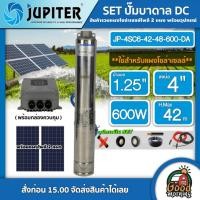 ราคา JUPITER ชุดเลือก ปั๊มบาดาล DC 600W รุ่น JP-4SC6-42-48-600-DA ลงบ่อ4นิ้ว 1.25นิ้ว +แผงโซล่าเซลล์ 2 แผง พร้อมอุปกรณ์ จู (25111324074)