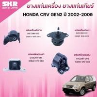 ราคา SKR ยางแท่นเครื่อง ยางแท่นเกียร์ HONDA CRV GEN2 ปี 2002-2006 (44052826938)