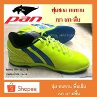 ราคา (ลดสุดๆ) รองเท้าฟุตซอล แพน PAN VIGOR9 PF-14P3=YB สีเหลือง น้ำเงิน futsal ทน นุ่ม เกาะพื้น (6334926546)