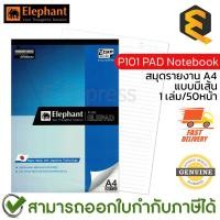 ราคา Elephant P101 PAD Notebook 70 Gsm. 50 Sheets สมุดรายงาน A4 แบบมีเส้น (1เล่ม/50หน้า) (21175052846)