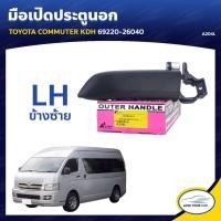 ราคา S.PRY มือเปิดประตูรถ มือจับประตูรถ TOYOTA COMMUTER KDH 8 (19795187624)