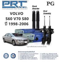ราคา โช๊คอัพ VOLVO S60 V70 S80 ปี 1998-2006 PRT พี อาร์ ที (27504971045)