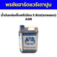 ราคา น้ำมันหล่อเย็นพรีเมียม 5 ลิตร(แกลลอน) ADR (18484707241)