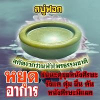 ราคา หวัดดีคุณต้องลองสบู่ฟอกหัวลดอาการคัน แก้ชันนะตุ รังเเค ผมร่วงเป็นหย่อมๆ (27918967924)