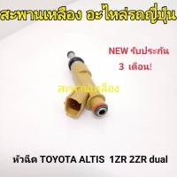ราคา หัวฉีด TOYOTA ALTIS 1ZR 2ZR Dual (25307801592)