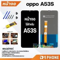 ราคา หน้าจอ LCD Display จอ + ทัช oppo A53S อะไหล่มือถือ อะไหล่ จอพร้อมทัชสกรีน ออปโป้ A53S (43661876312)