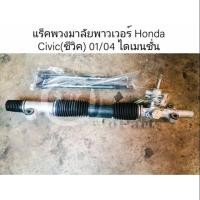 ราคา แร็คพวงมาลัยพาวเวอร์ Honda Civic (ฮอนด้า ซีวิค) 01 - 05 ไดเมนชั่น (4519211892)