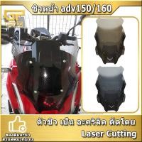 ราคา ชิวหน้า ADV150 ชิวแต่ง ADV แข็งแรงดี ชิว 2 สี ADV160 ชิวหน้า adv ชิวเสริม เสริมชิวหน้า ชิว adv ชิวหน้าบังลม (12219718894)