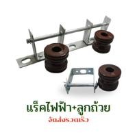 ราคา (พร้อมจัดส่ง)แร็คไฟฟ้า1ช่อง แร็คไฟฟ้า3ช่อง แร็คไฟฟ้าพร้อมลูกถ้วย แร็คสำหรับยึดสายไฟกับเสาไฟฟ้า (27332495889)