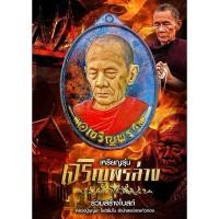 ราคา ❤️ลุ้นเนื้อซีลเดิม❤️เหรียญหลวงปู่บุญมา รุ่นเจริญพรล่าง หลวงปู่บุญมา โชติธมโม วัดเขาแก้วทอง จ.ปราจีนบุรี วัตถุมงคล พระแท้ (29870846891)