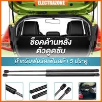 ราคา ราคาคู่ โช๊คฝาท้าย Ford Fiesta 5 Doors เฟียสต้า โช๊คฝากระโปรงหลัง โช้คค้ำฝากระโปรงหลัง โช้คฝาท้าย โช้คฝากระโปรงหลัง (28086048441)
