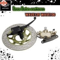 ราคา 4/3 ชิ้นชุด ปั๊มน+ปั๊มล่าง+จานดิสเรค+สายดิสเรค WAVE125 WAVE100 ปั๊มน/ล่าง WAVE125/100,จานดิสเรค WAVE125,สายดิสเรค WAVE12 (40763598321)