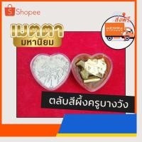 ราคา ตลับสีผึ้งหัวใจ​ ม้าเสพนาง​ ครูบาวัง (10293179311)