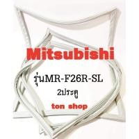 ราคา ขอบยางตู้เย็น Mitsubishi 2ประตู รุ่นMR-F26R-SL (18018386766)