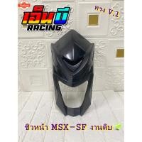 ราคา ชิวหน้างานดิ รุ่น MSX-125 ตัวเก่า (40015373060)