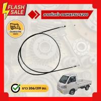 ราคา สายคันเร่ง ไดฮัทสุ DAIHATSU S200 (เส้น) (11013712664)