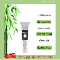 ราคา ยาสีฟันแบมบู ชาร์โคล ผงถ่านไม้ไผ่จากญี่ปุ่น ดูดซับกลิ่นปาก ฟันขาว สะอาด (5320047488)
